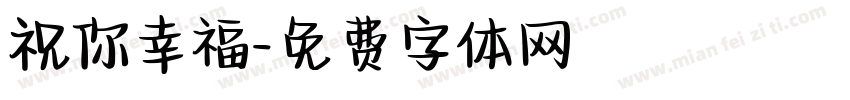 祝你幸福字体转换