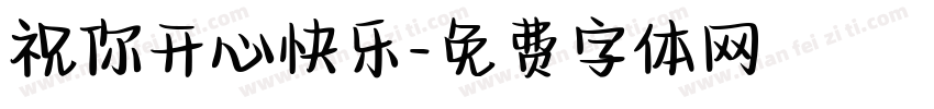 祝你开心快乐字体转换