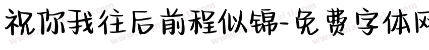 祝你我往后前程似锦字体转换