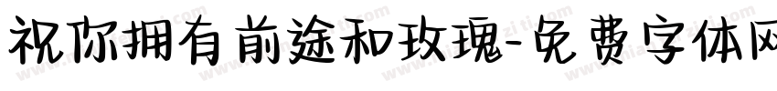 祝你拥有前途和玫瑰字体转换 祝你拥有前途和玫瑰字体转换