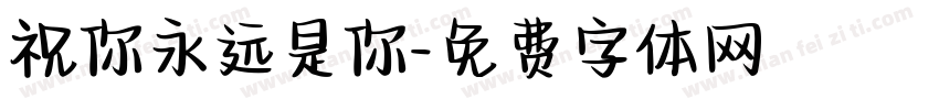 祝你永远是你字体转换