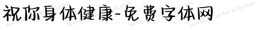 祝你身体健康字体转换