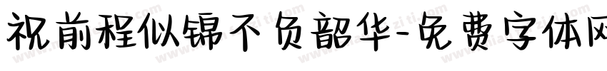 祝前程似锦不负韶华字体转换