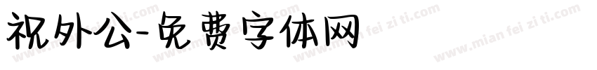 祝外公字体转换
