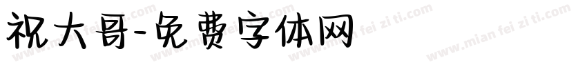 祝大哥字体转换