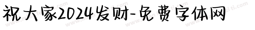 祝大家2024发财字体转换