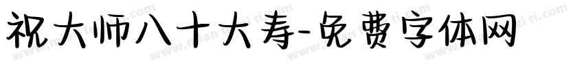 祝大师八十大寿字体转换