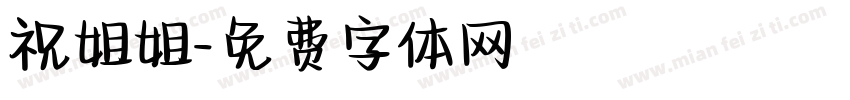 祝姐姐字体转换