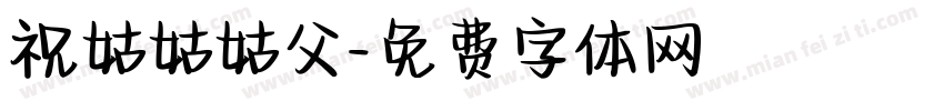 祝姑姑姑父字体转换