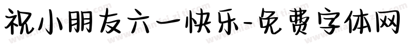 祝小朋友六一快乐字体转换