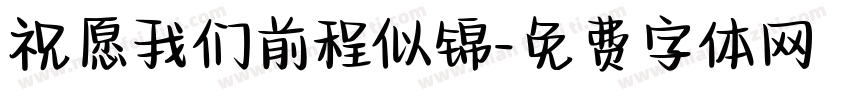 祝愿我们前程似锦字体转换