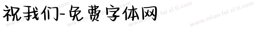 祝我们字体转换