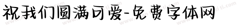 祝我们圆满可爱字体转换