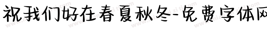 祝我们好在春夏秋冬字体转换