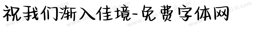 祝我们渐入佳境字体转换