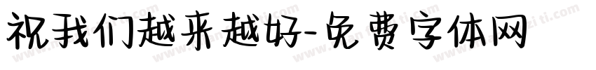 祝我们越来越好字体转换