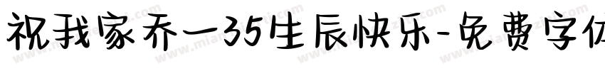 祝我家乔一35生辰快乐字体转换