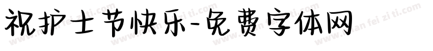 祝护士节快乐字体转换