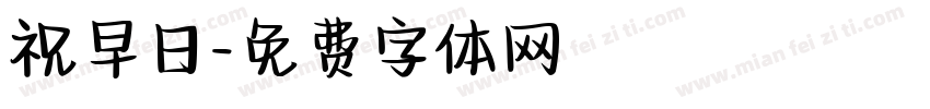 祝早日字体转换
