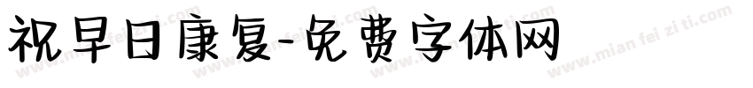 祝早日康复字体转换