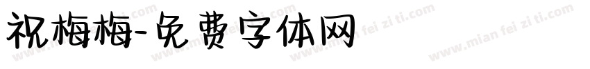 祝梅梅字体转换