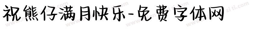 祝熊仔满月快乐字体转换