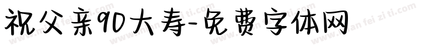 祝父亲90大寿字体转换