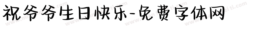 祝爷爷生日快乐字体转换