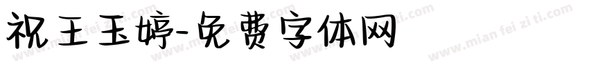 祝王玉婷字体转换