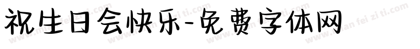 祝生日会快乐字体转换
