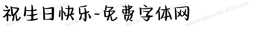 祝生日快乐字体转换