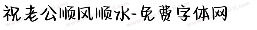 祝老公顺风顺水字体转换