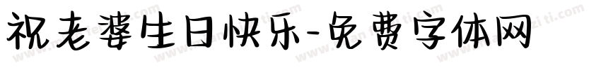祝老婆生日快乐字体转换