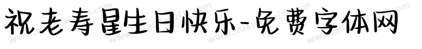 祝老寿星生日快乐字体转换