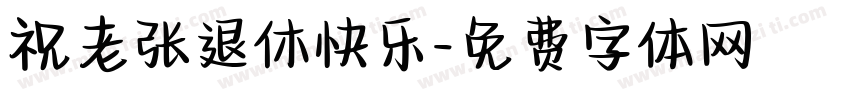 祝老张退休快乐字体转换