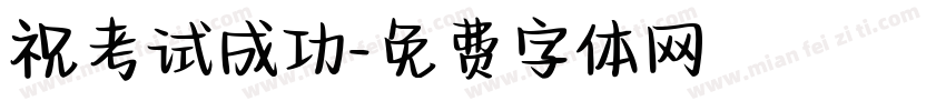祝考试成功字体转换