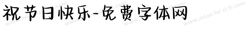祝节日快乐字体转换