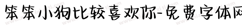 笨笨小狗比较喜欢你字体转换