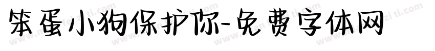 笨蛋小狗保护你字体转换