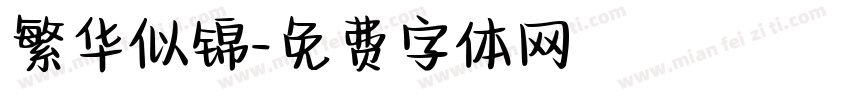 繁华似锦字体转换