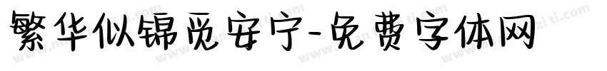 繁华似锦觅安宁字体转换