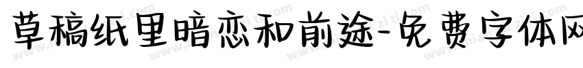 草稿纸里暗恋和前途字体转换