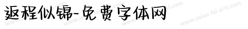 返程似锦字体转换