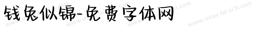 钱兔似锦字体转换