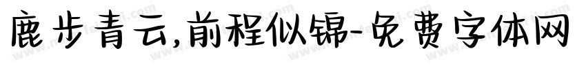 鹿步青云,前程似锦字体转换