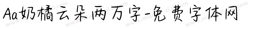 Aa奶橘云朵两万字字体转换