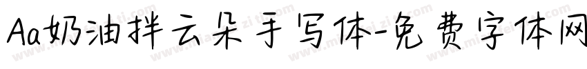 Aa奶油拌云朵手写体字体转换