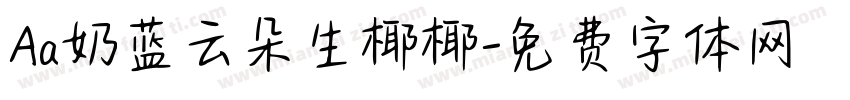 Aa奶蓝云朵生椰椰字体转换
