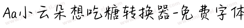 Aa小云朵想吃糖转换器字体转换