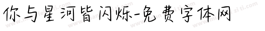 你与星河皆闪烁字体转换